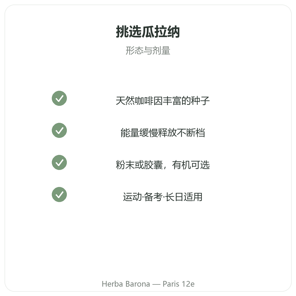 巴黎瓜拿纳 - Herba Barona巴黎12区质量承诺