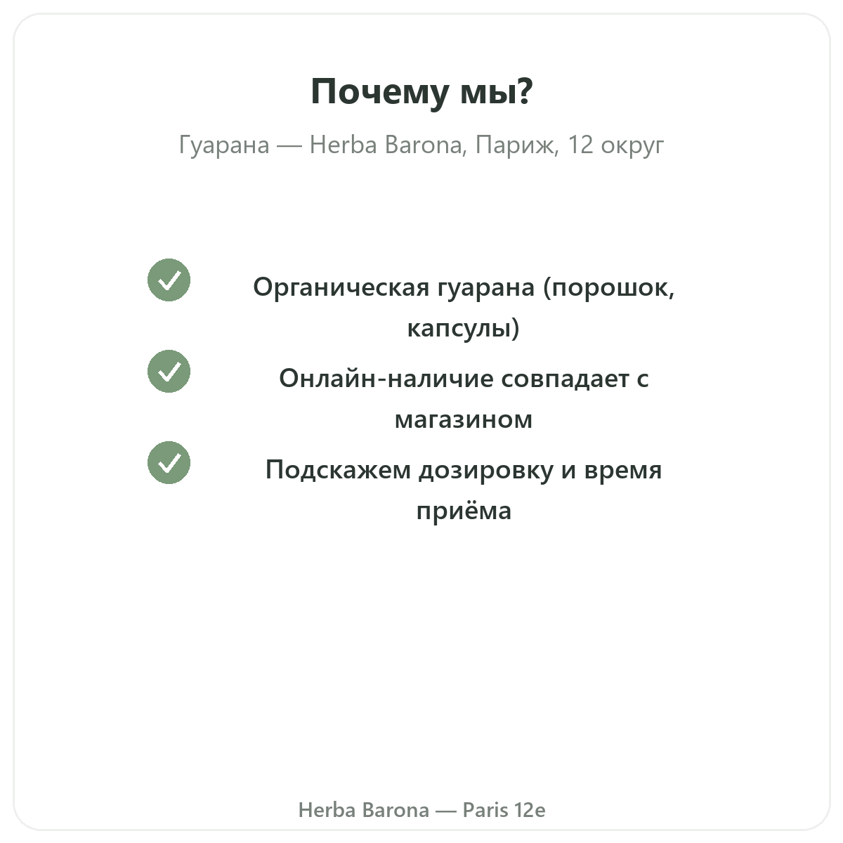 Почему стоит купить Гуарана Париж в Париже в Herba Barona, Париж, 12-й округ