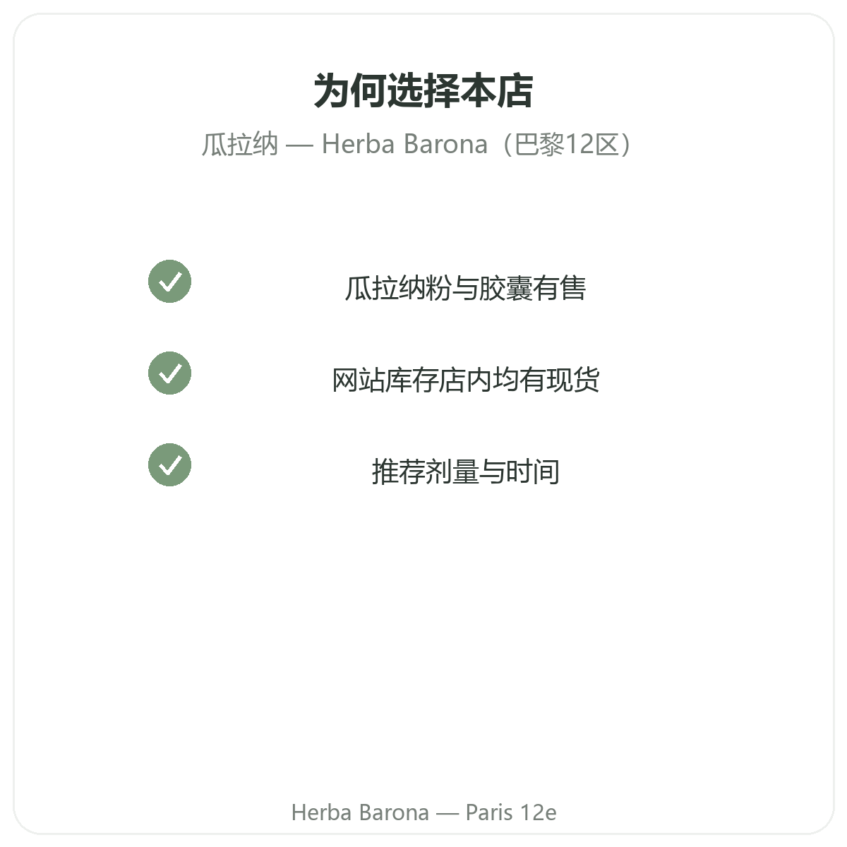 为什么在巴黎Herba Barona(巴黎12区)购买瓜拿纳