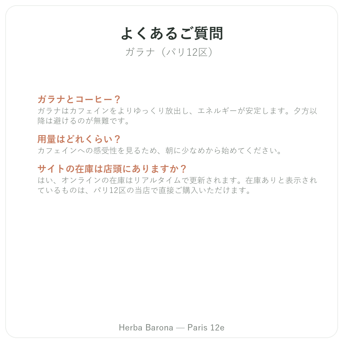 ガラナ パリに関するよくある質問 — Herba Barona パリ12区