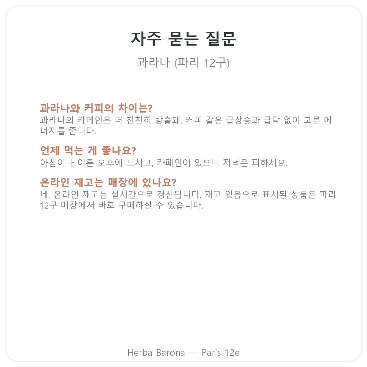 과라나 파리 자주 묻는 질문 - Herba Barona 파리 12구