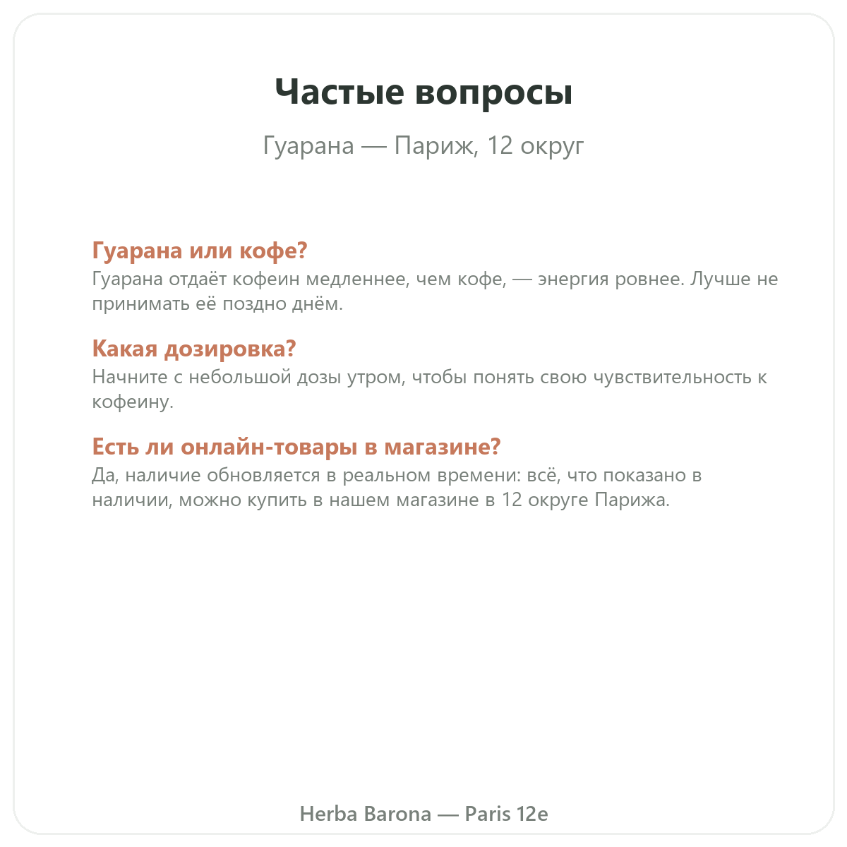 Частые вопросы Гуарана Париж в Париже - Herba Barona, Париж, 12-й округ