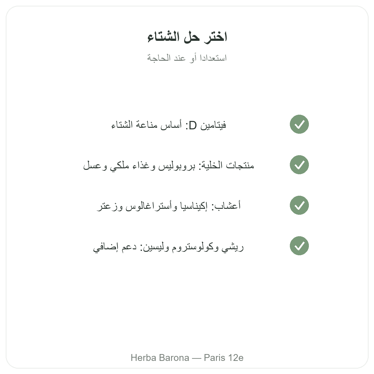 دفاعات الشتاء والمناعة في باريس - التزامات الجودة لدى Herba Barona باريس 12