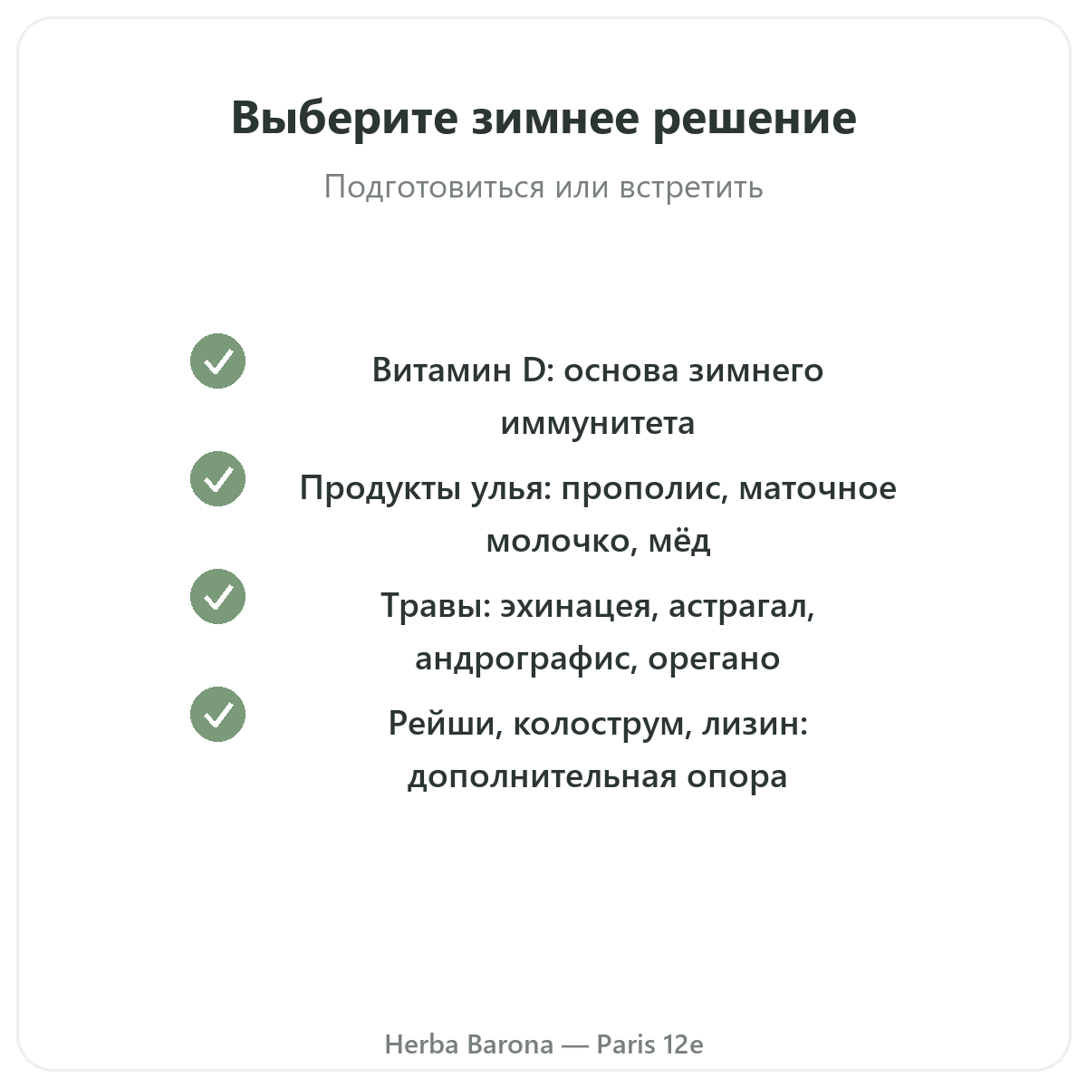 Зимняя защита и иммунитет в Париже — гарантии качества в Herba Barona Париж, 12-й округ