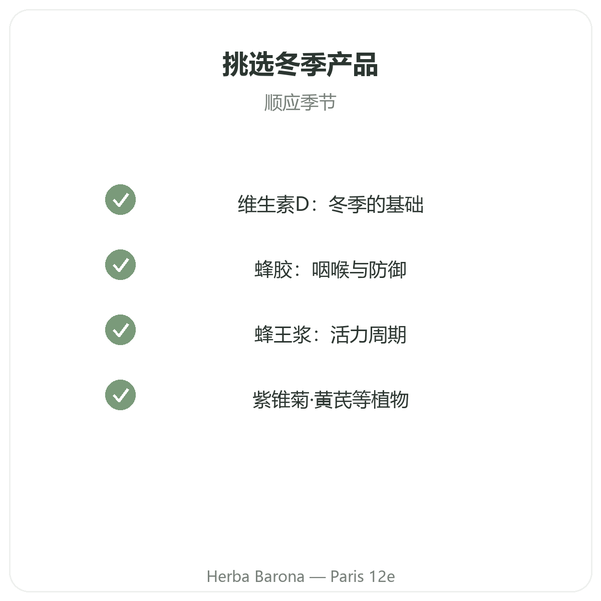 冬季免疫防御巴黎 - 品质承诺,巴黎12区 Herba Barona