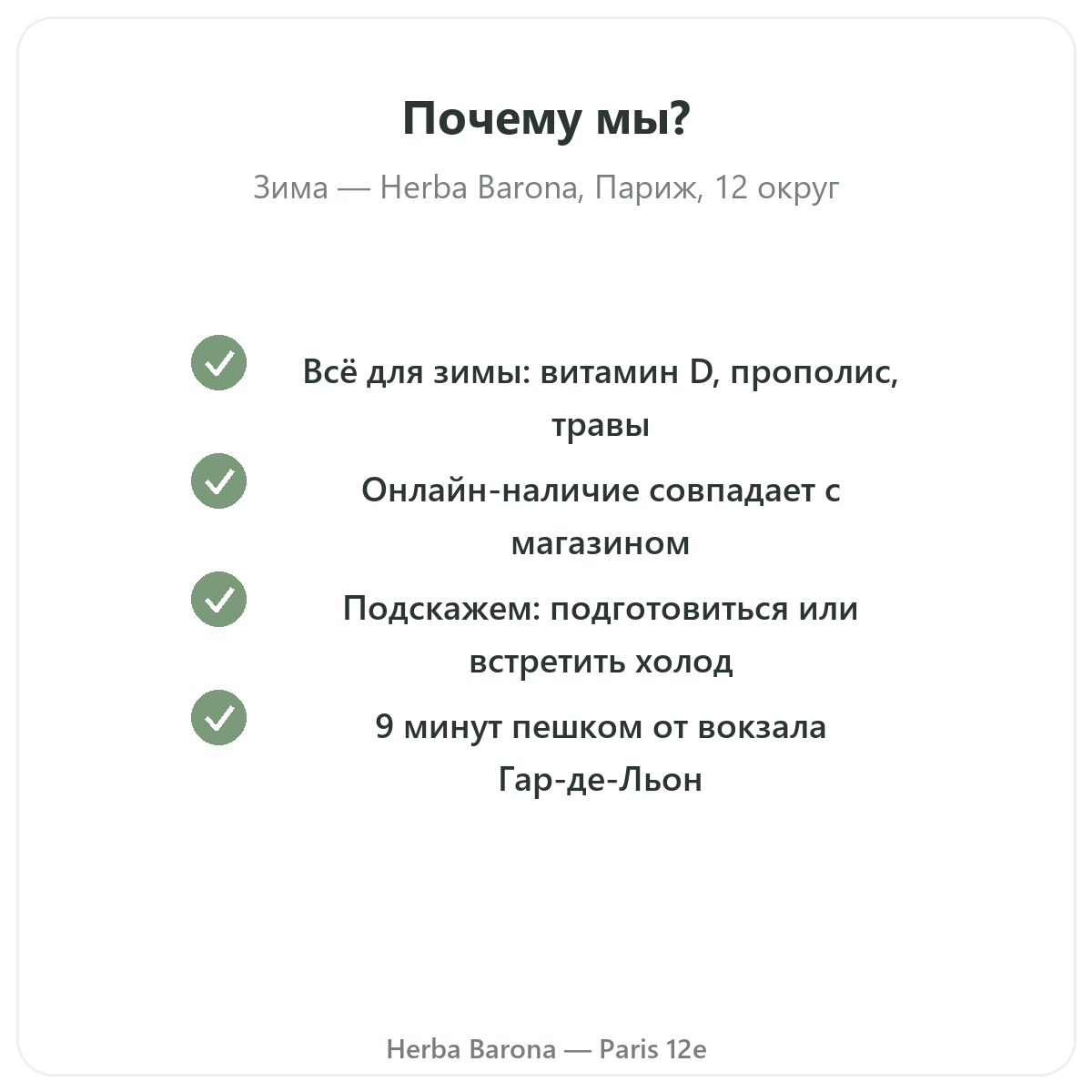 Почему стоит покупать средства для зимнего иммунитета в Париже в Herba Barona Париж, 12-й округ