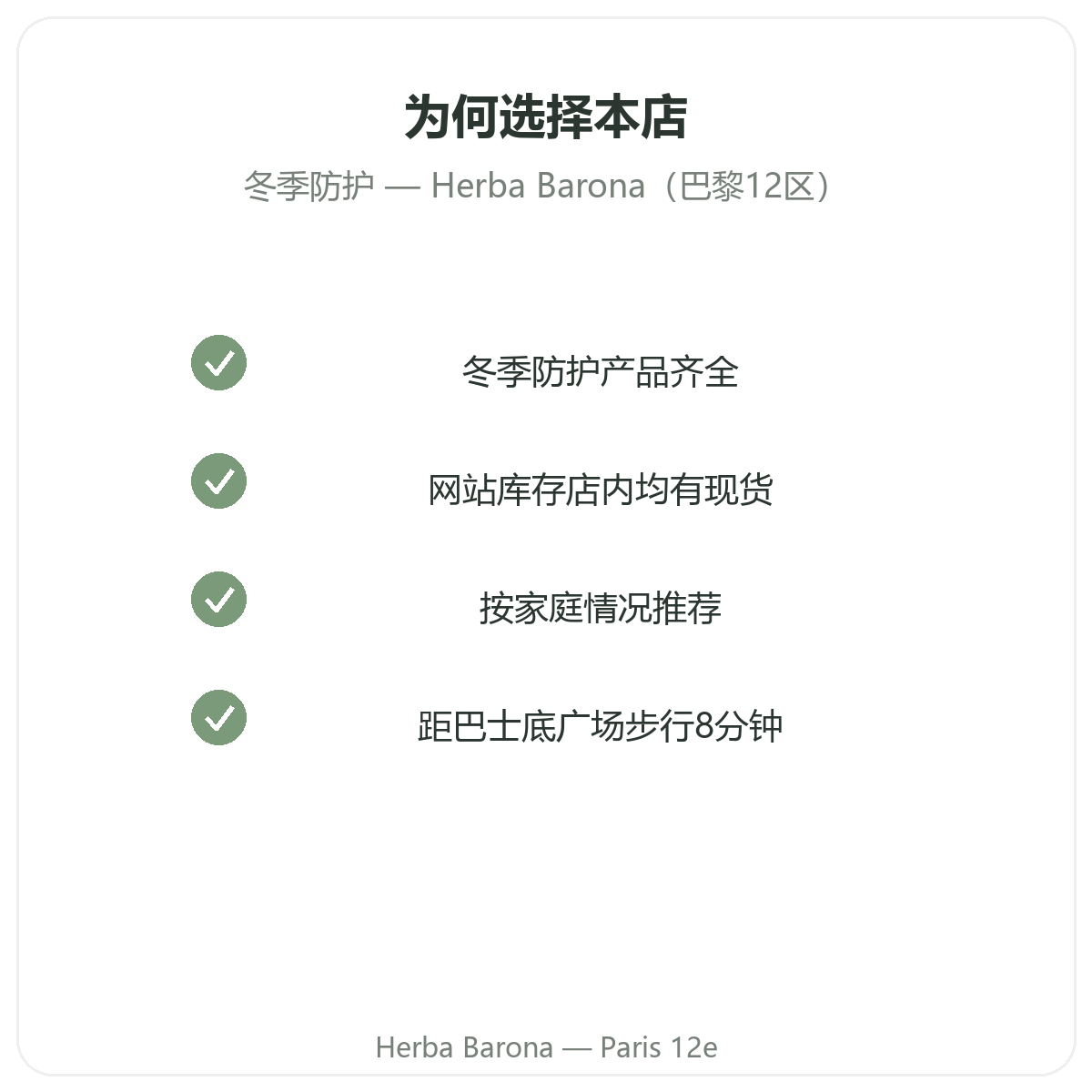 为什么在巴黎 Herba Barona 购买冬季免疫防御产品,巴黎12区