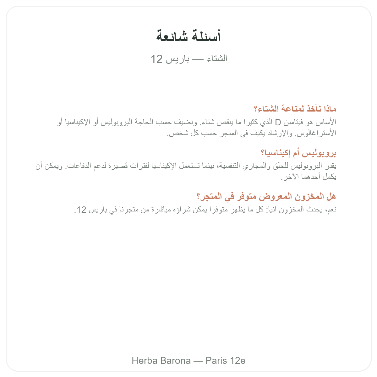 الأسئلة الشائعة حول دفاعات الشتاء والمناعة في باريس - Herba Barona باريس 12