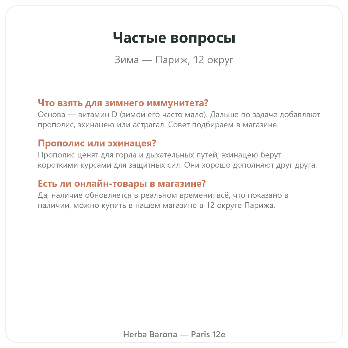 Частые вопросы о зимнем иммунитете в Париже — Herba Barona Париж, 12-й округ