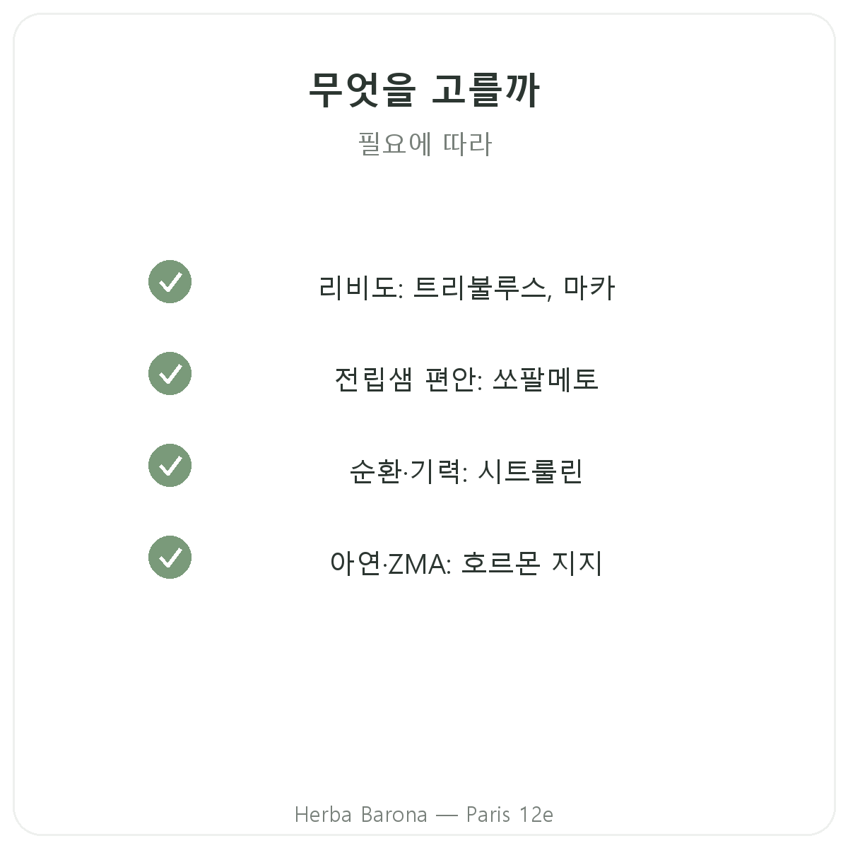 남성 건강기능식품 파리 - Herba Barona 파리 12구 품질 약속