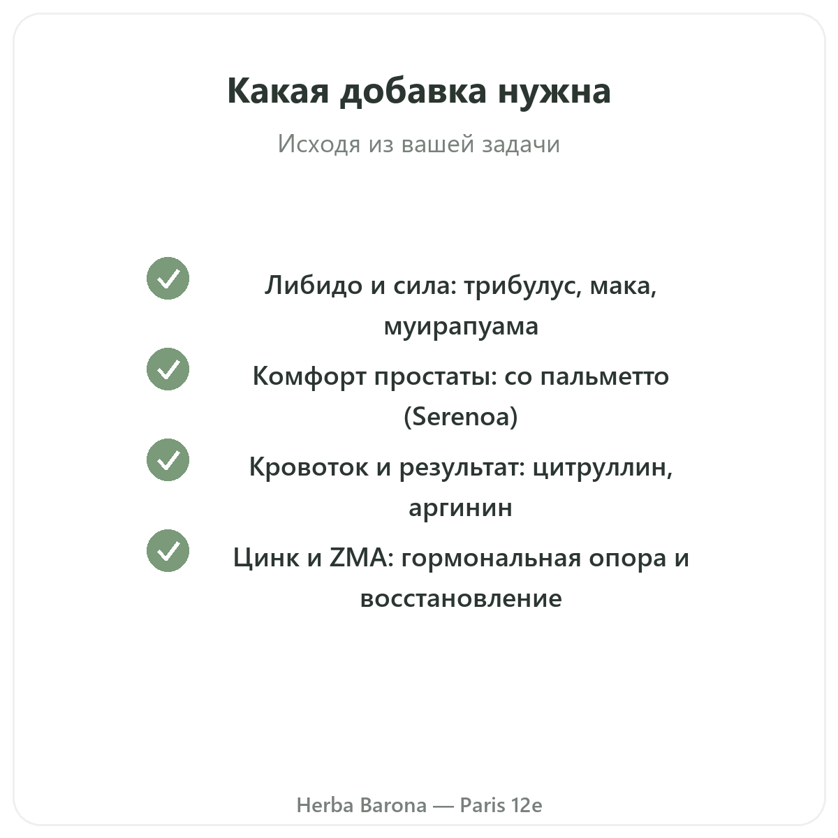 Добавки для мужчин Париж Париж - гарантии качества в Herba Barona, Париж, 12-й округ