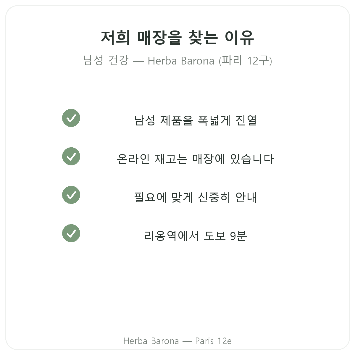 파리에서 남성 건강기능식품을 Herba Barona 파리 12구 매장에서 구매해야 하는 이유