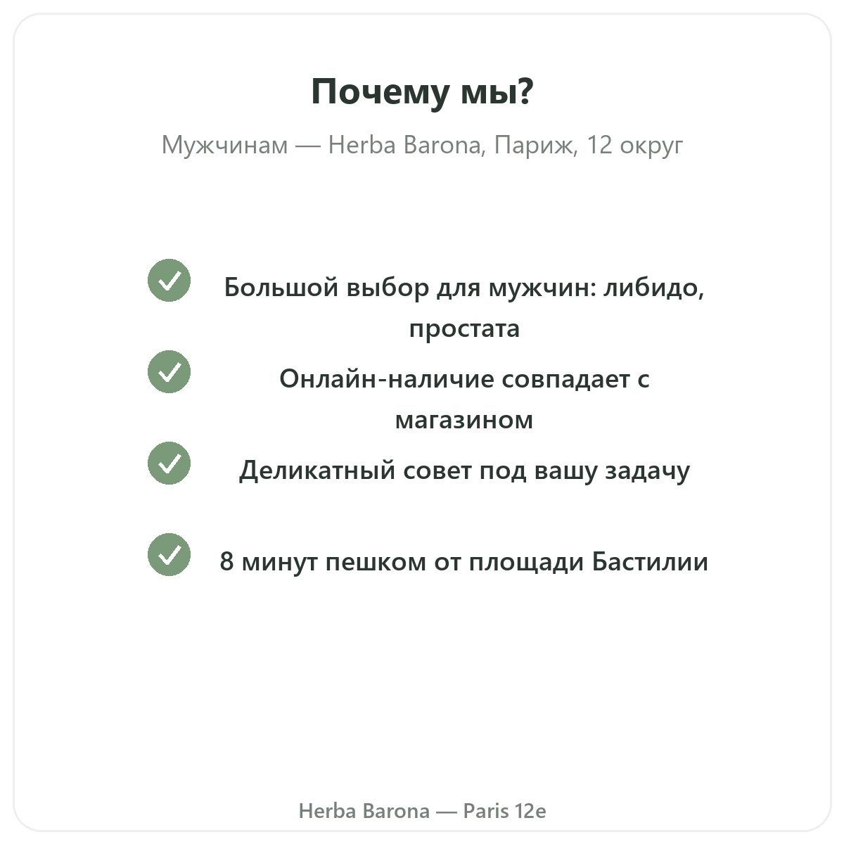 Почему стоит купить Добавки для мужчин Париж в Париже в Herba Barona, Париж, 12-й округ