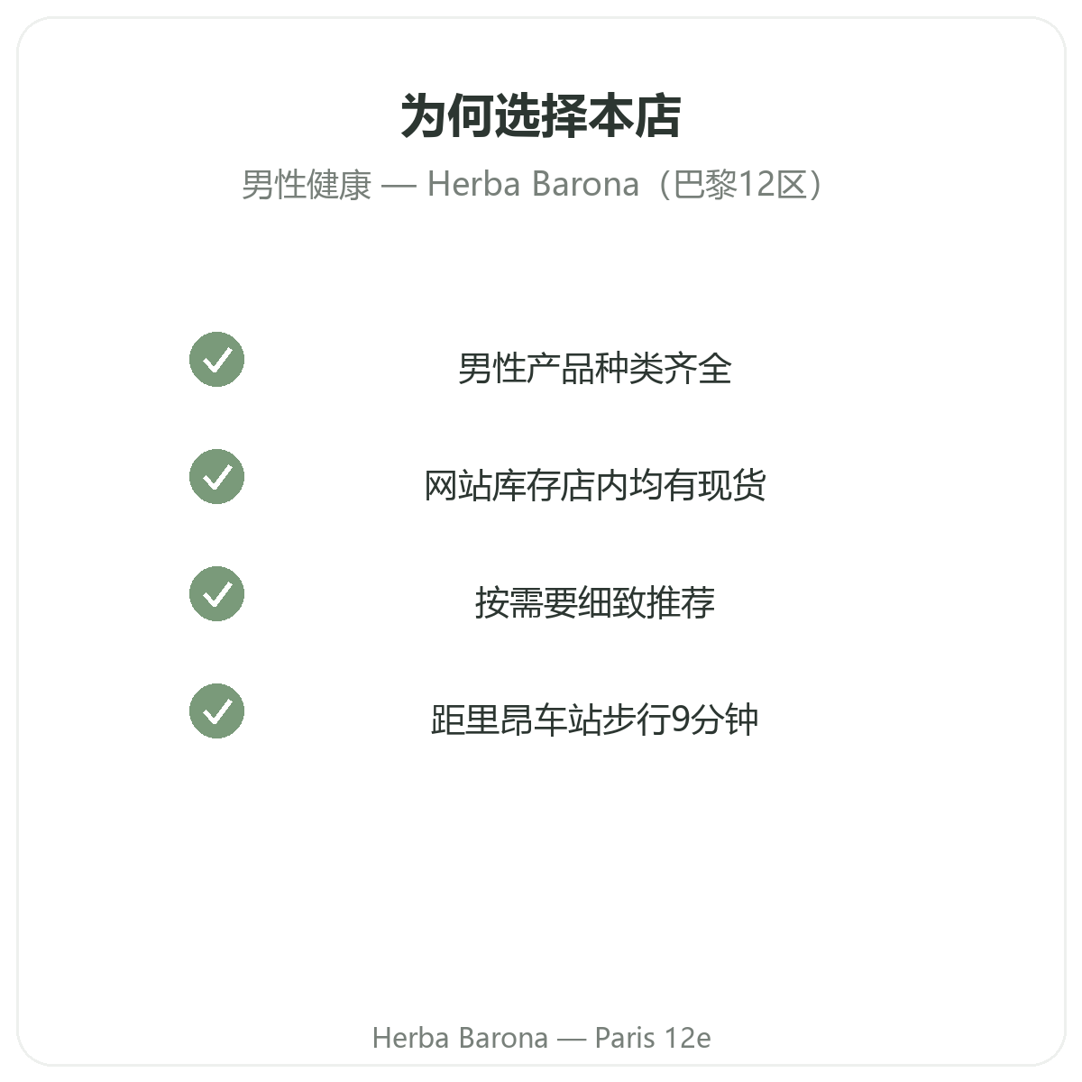 为什么在巴黎Herba Barona(巴黎12区)购买男士补充品
