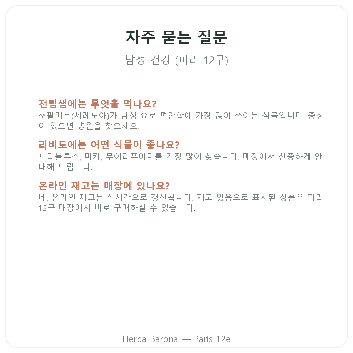 남성 건강기능식품 파리 자주 묻는 질문 - Herba Barona 파리 12구