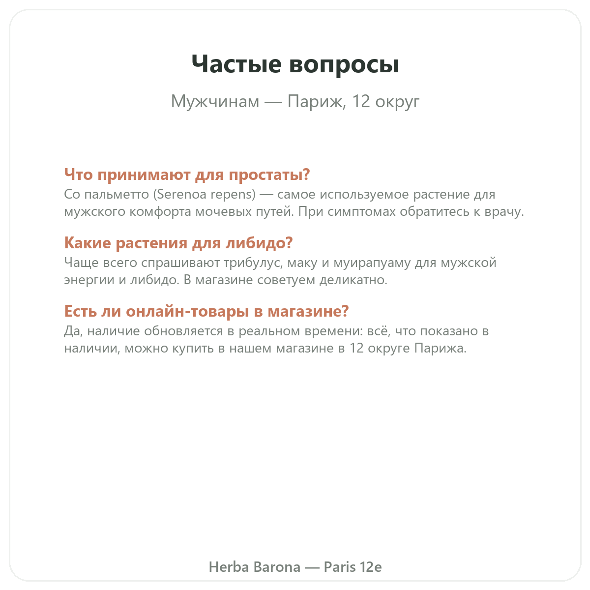 Частые вопросы Добавки для мужчин Париж в Париже - Herba Barona, Париж, 12-й округ