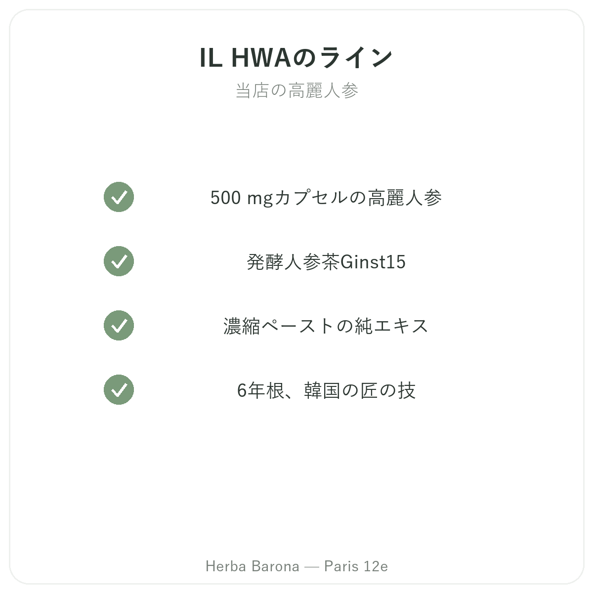 パリのIL HWA製品ラインナップ Herba Barona パリ12区