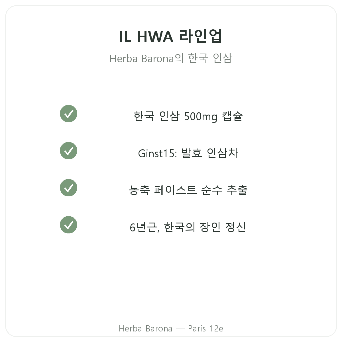 파리 IL HWA 제품 라인업 - Herba Barona 파리 12구