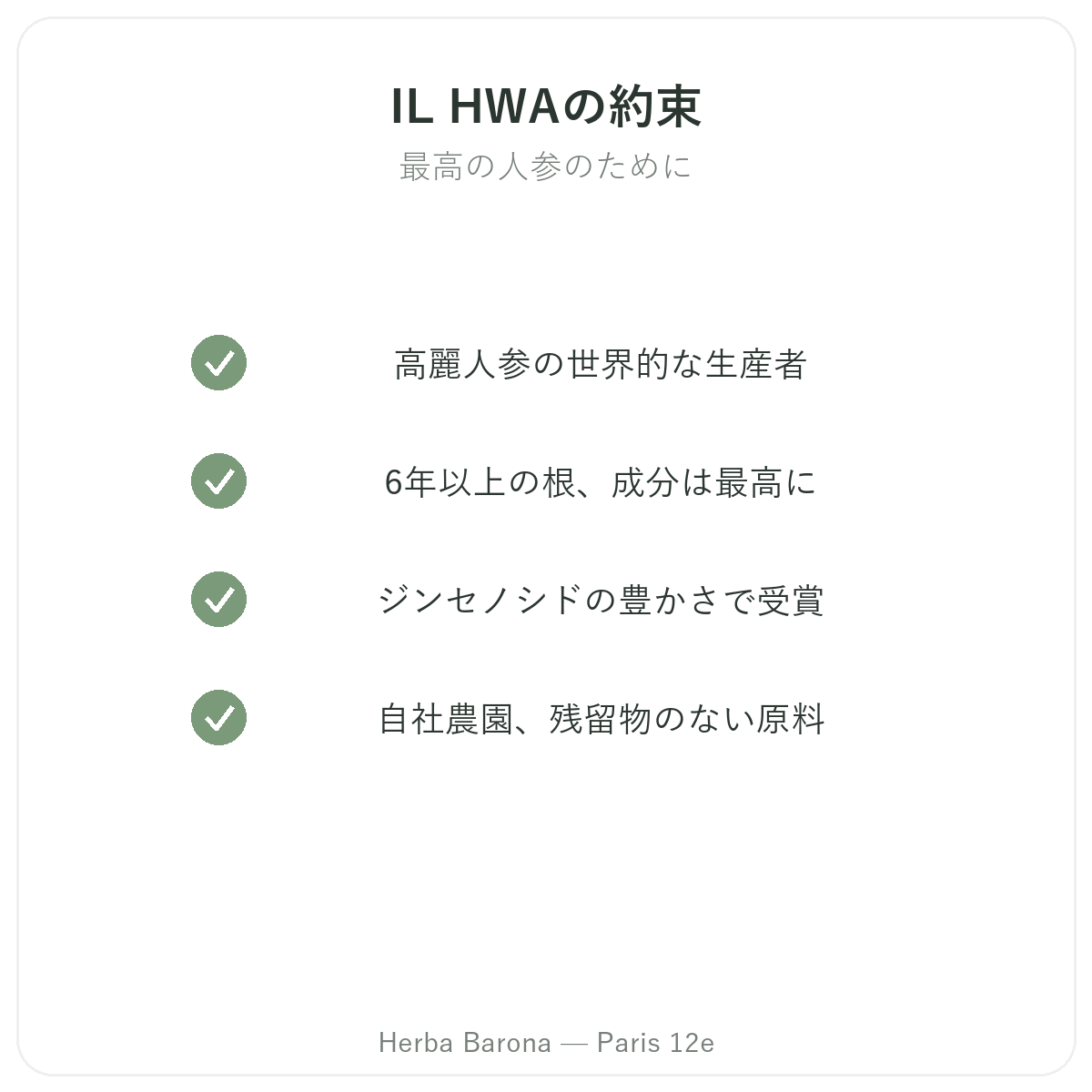 IL HWAパリ - 品質への取り組み Herba Barona パリ12区