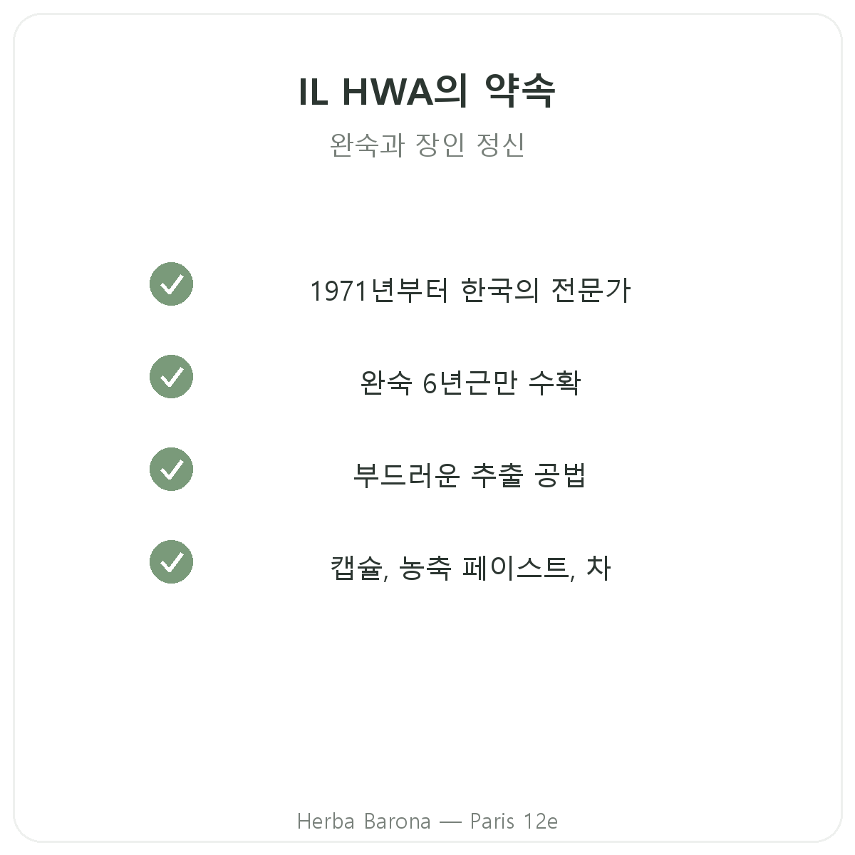 파리 IL HWA - 품질 약속, Herba Barona 파리 12구