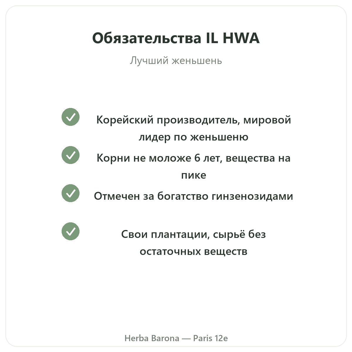 IL HWA в Париже — гарантии качества в Herba Barona Париж, 12-й округ