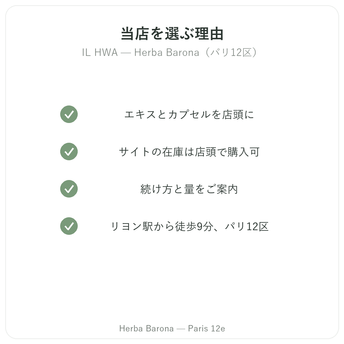 パリでIL HWAを購入する理由 Herba Barona パリ12区