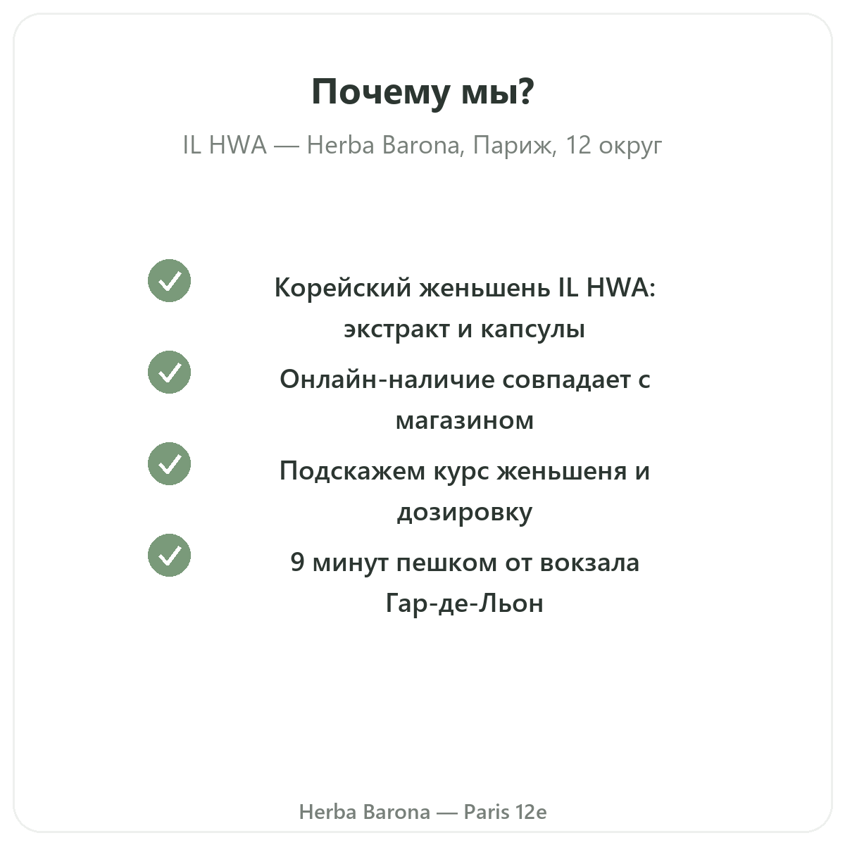 Почему стоит покупать IL HWA в Париже в Herba Barona Париж, 12-й округ