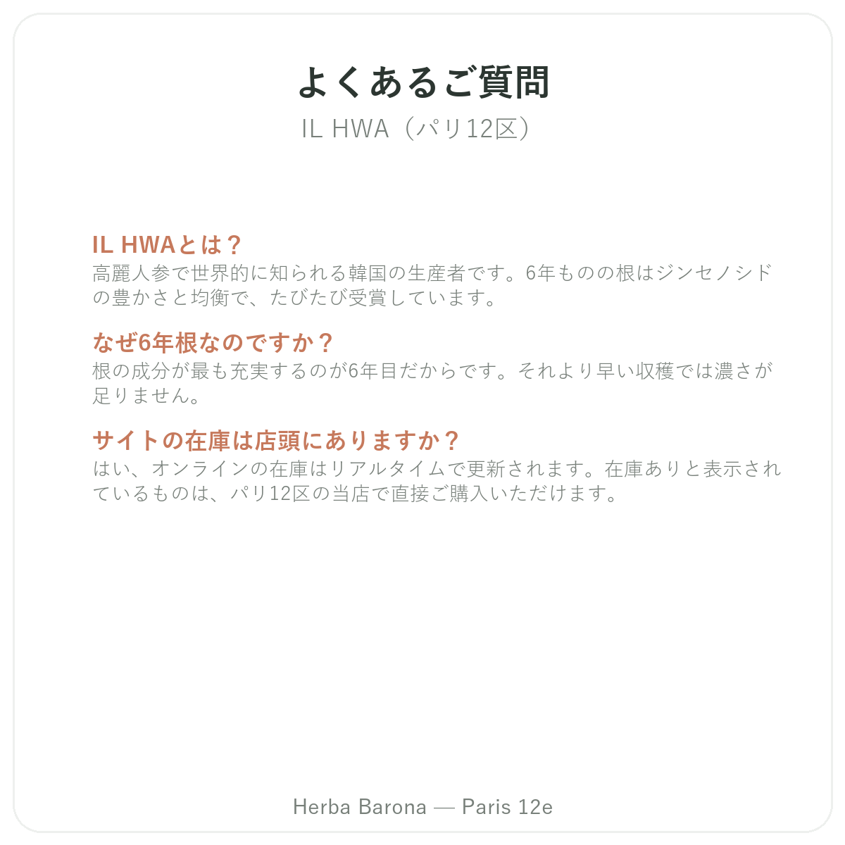 IL HWAパリのよくある質問 - Herba Barona パリ12区