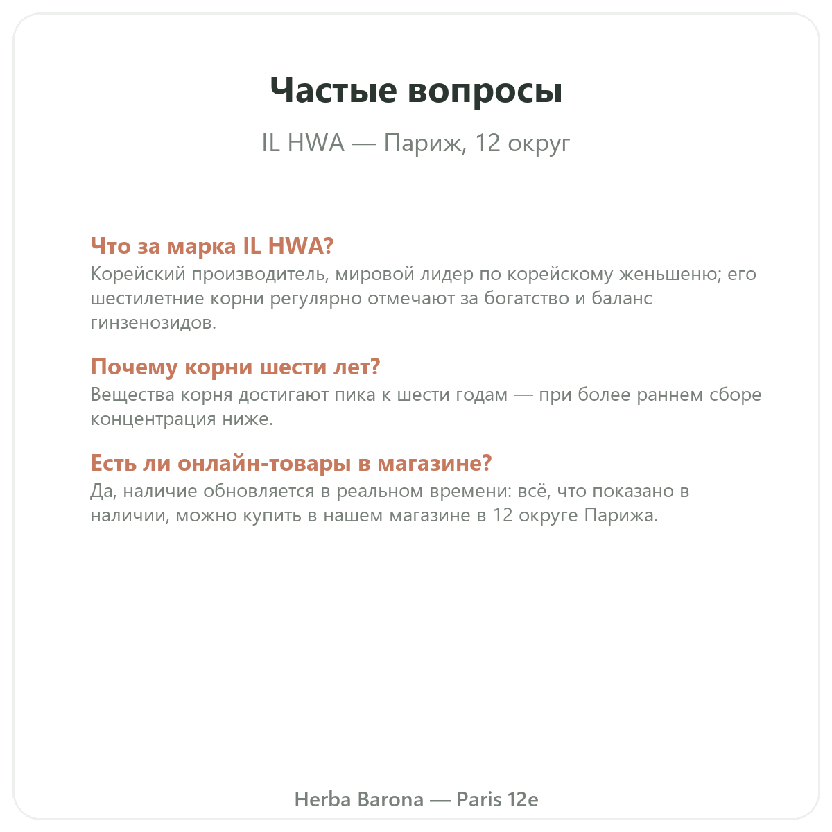 Частые вопросы об IL HWA в Париже — Herba Barona Париж, 12-й округ