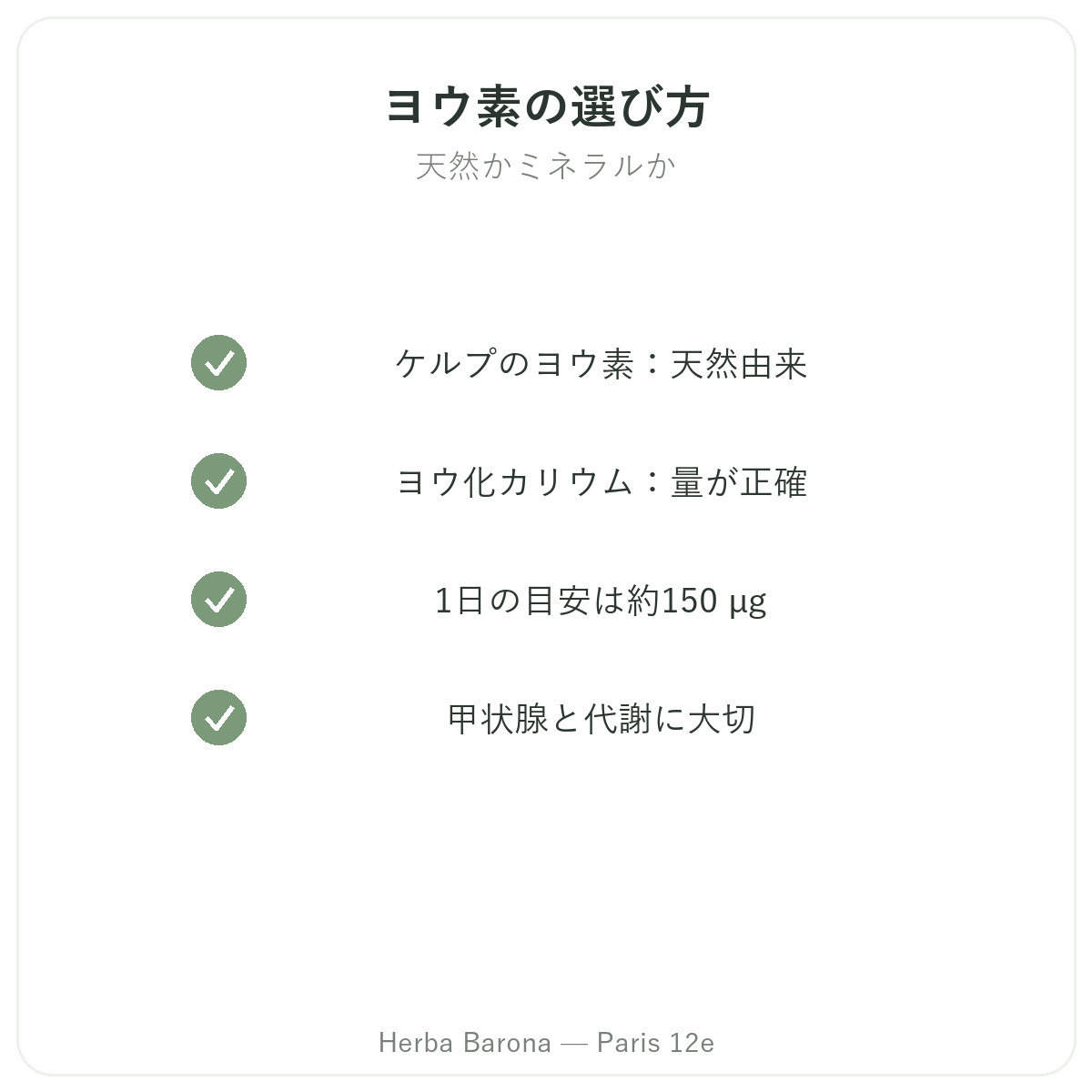 パリのヨウ素 - Herba Barona パリ12区の品質へのこだわり