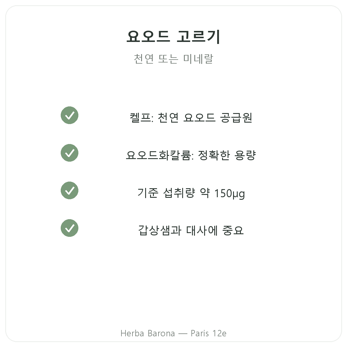 요오드 파리 - Herba Barona 파리 12구 품질 약속