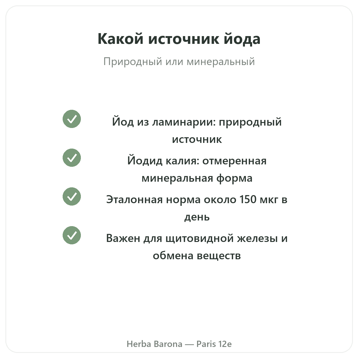 Йод Париж — гарантии качества в Herba Barona, Париж, 12-й округ