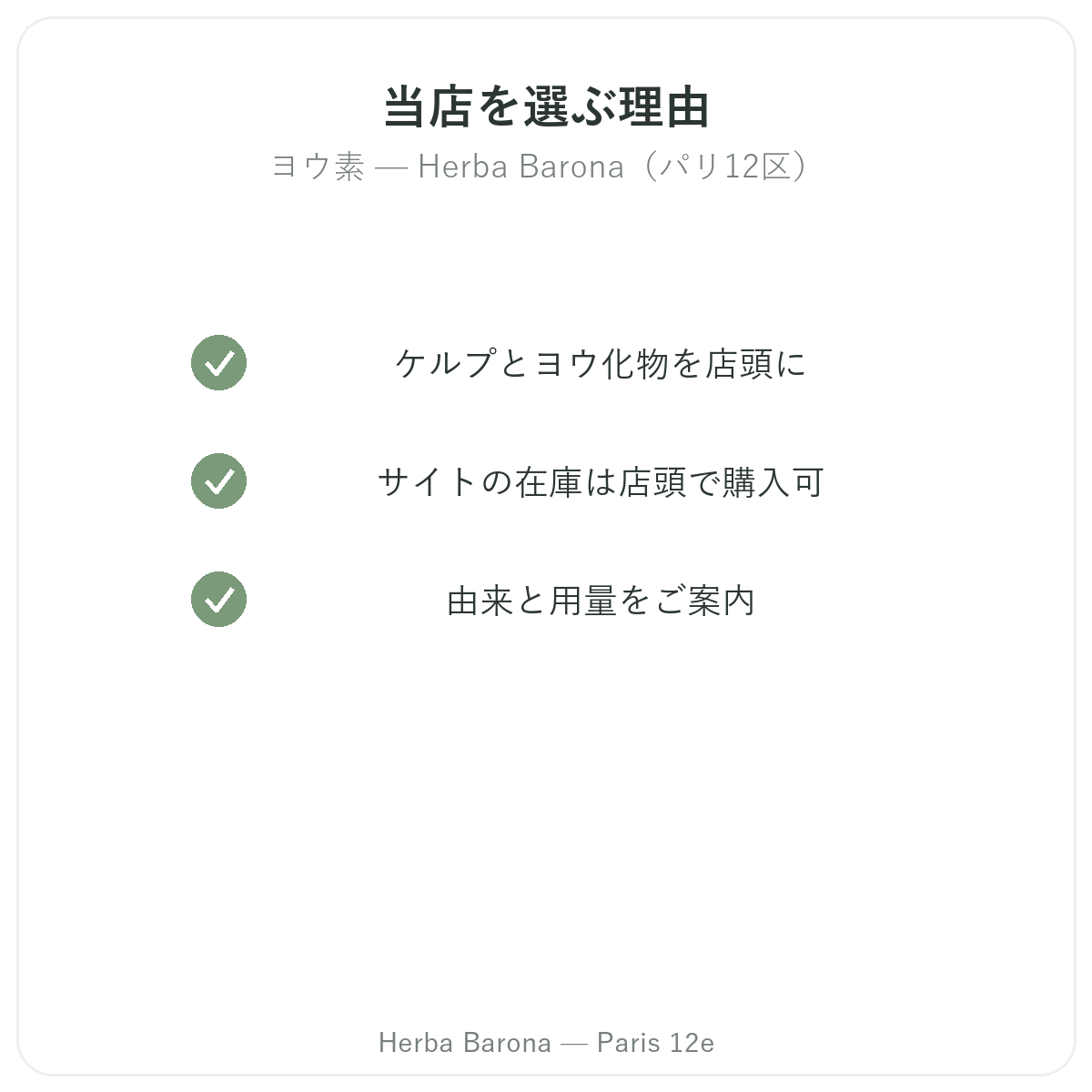 なぜパリでヨウ素をHerba Barona パリ12区で買うべきか