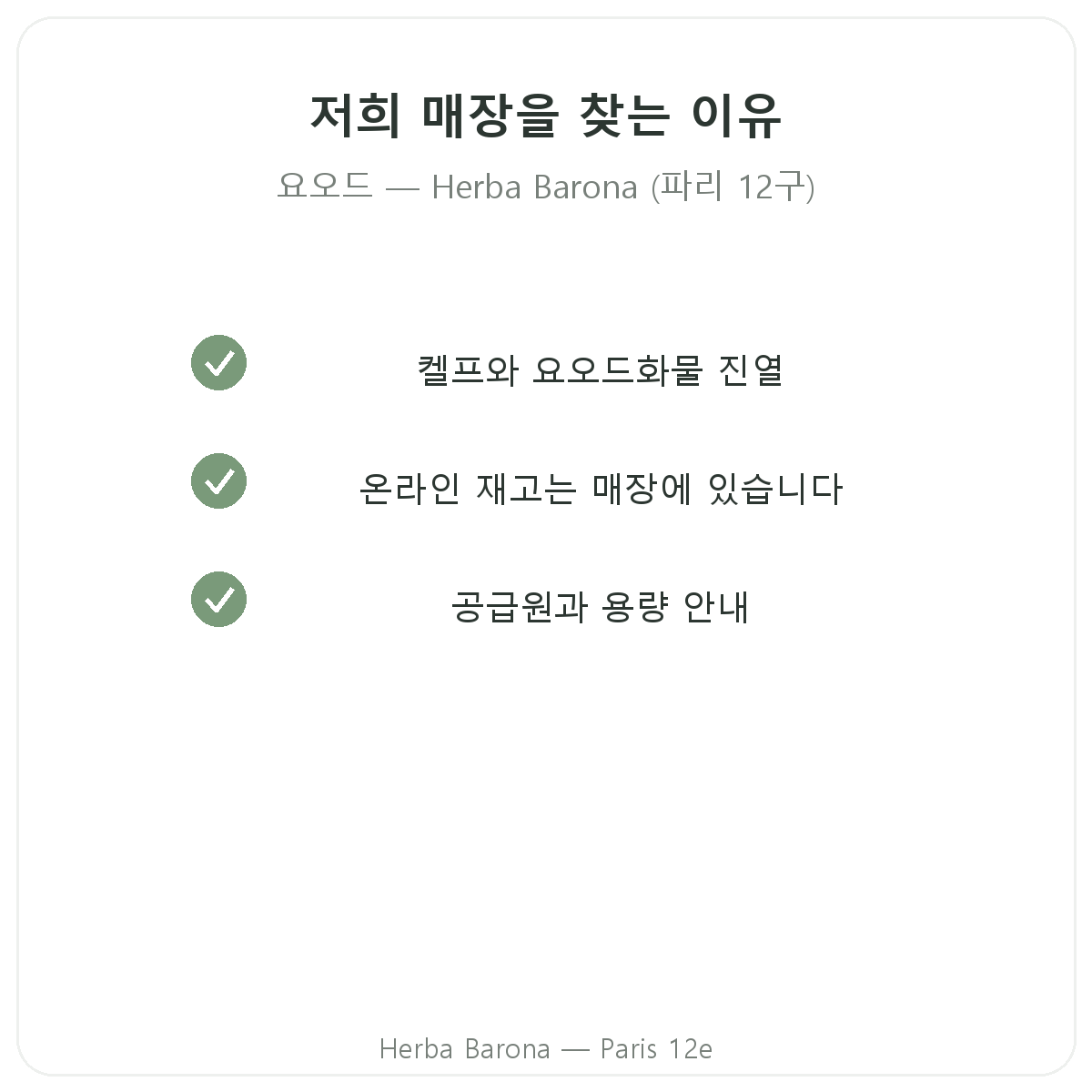 파리에서 요오드를 구매해야 하는 이유 - Herba Barona 파리 12구