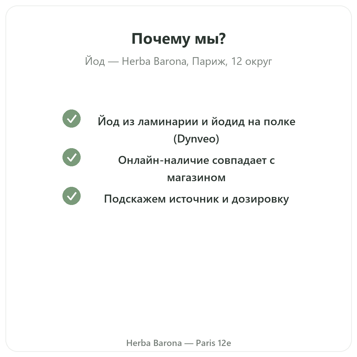 Почему стоит купить йод в Париже в Herba Barona, Париж, 12-й округ