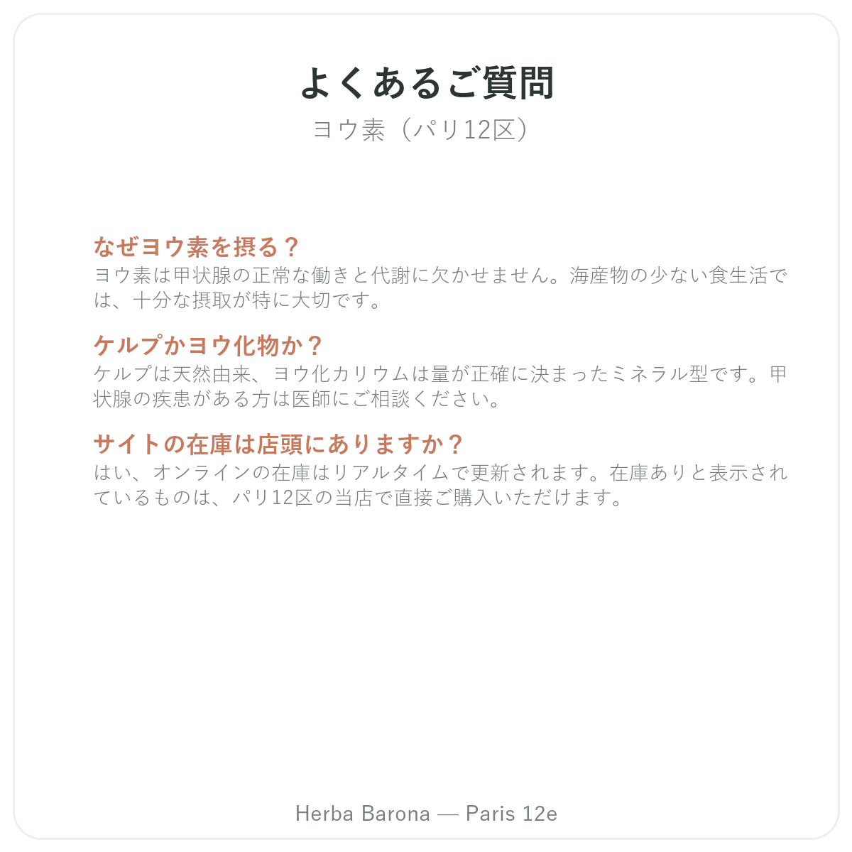 パリのヨウ素についてよくある質問 - Herba Barona パリ12区