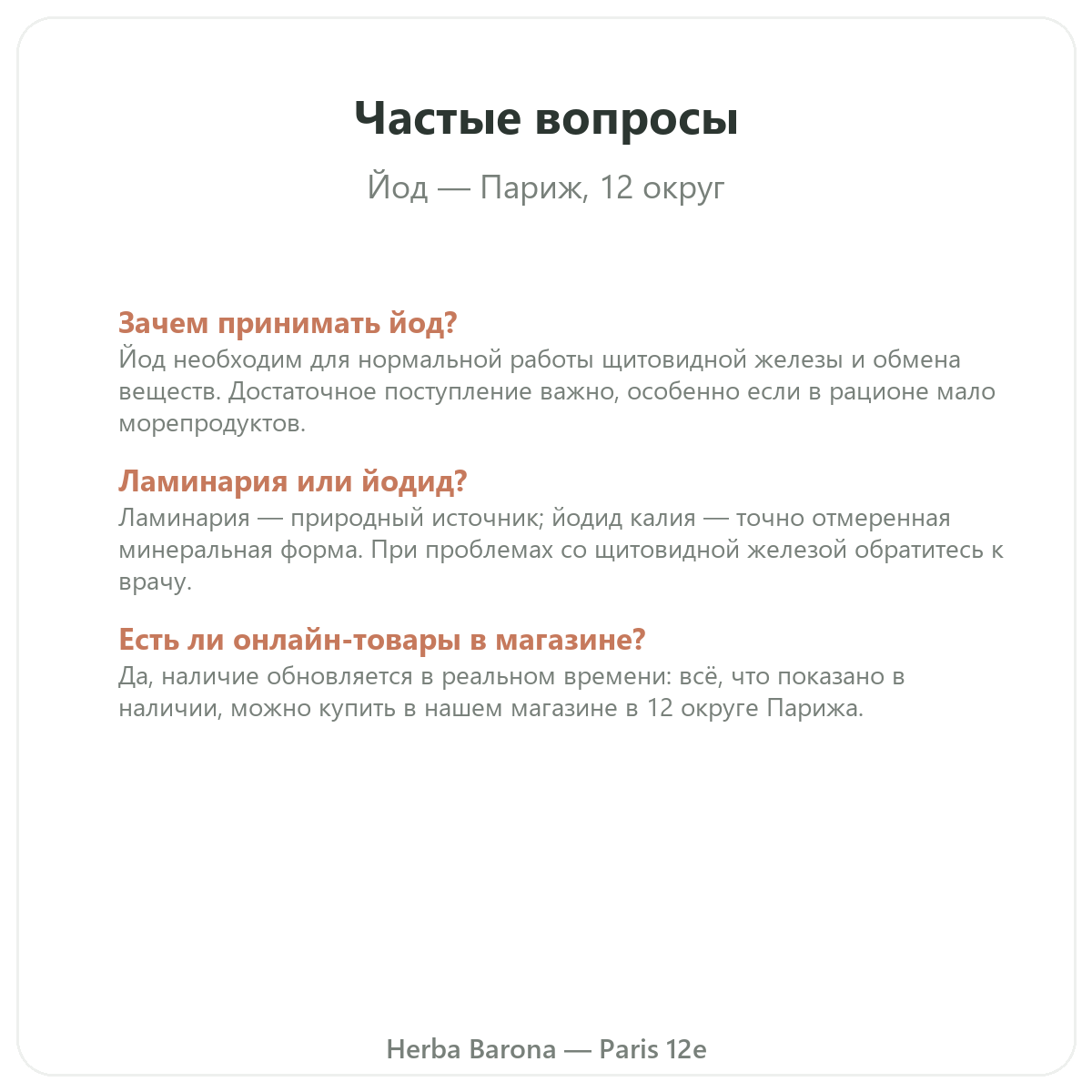 Частые вопросы про йод в Париже — Herba Barona, Париж, 12-й округ