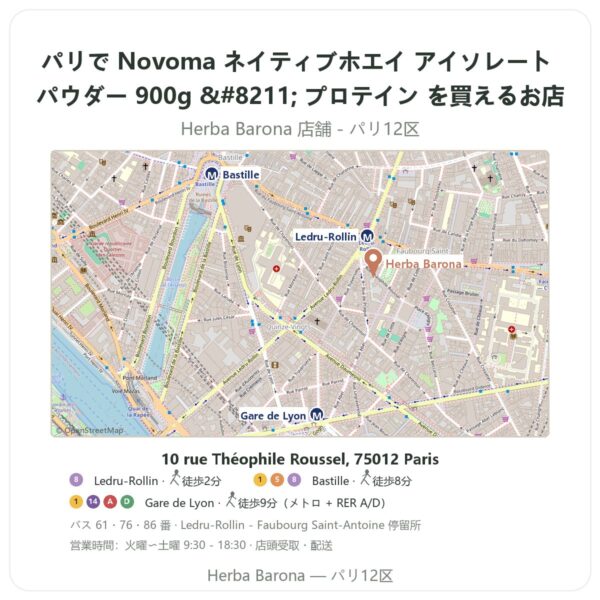 Where to find Novoma ネイティブホエイ アイソレート パウダー 900g – プロテイン in Paris - store map Herba Barona Paris 12e