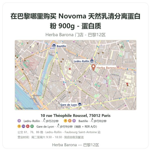 Novoma 天然乳清分离蛋白粉 900g - 蛋白质 巴黎哪里能买到 - 门店地图 Herba Barona Paris 12e
