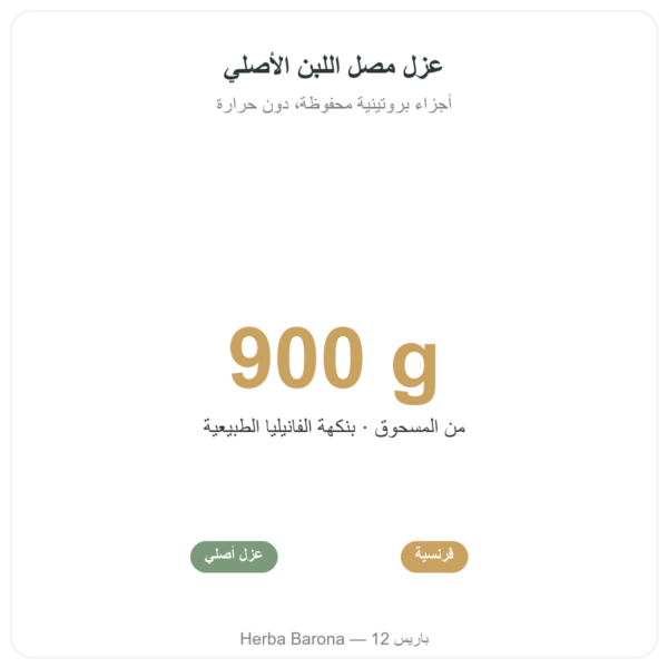 أيزوليت واي نيتيف بالفانيليا 900g – Novoma الفوائد والمعطيات الرئيسية Paris Herba Barona