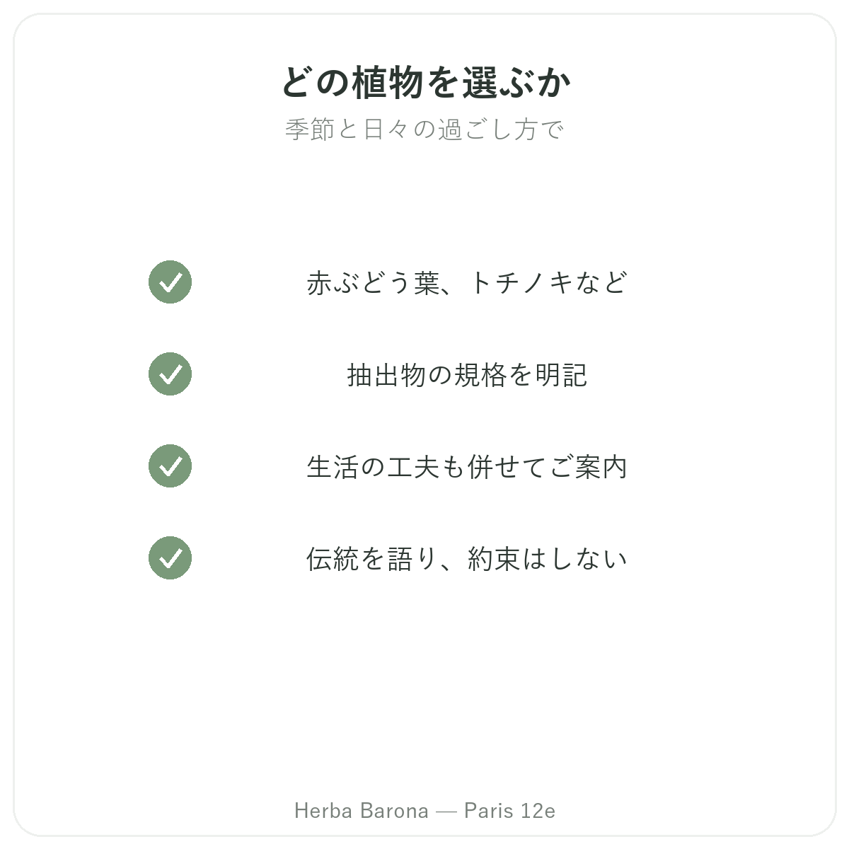 脚の重だるさ ケア - 主な成分の選び方 Herba Barona パリ12区