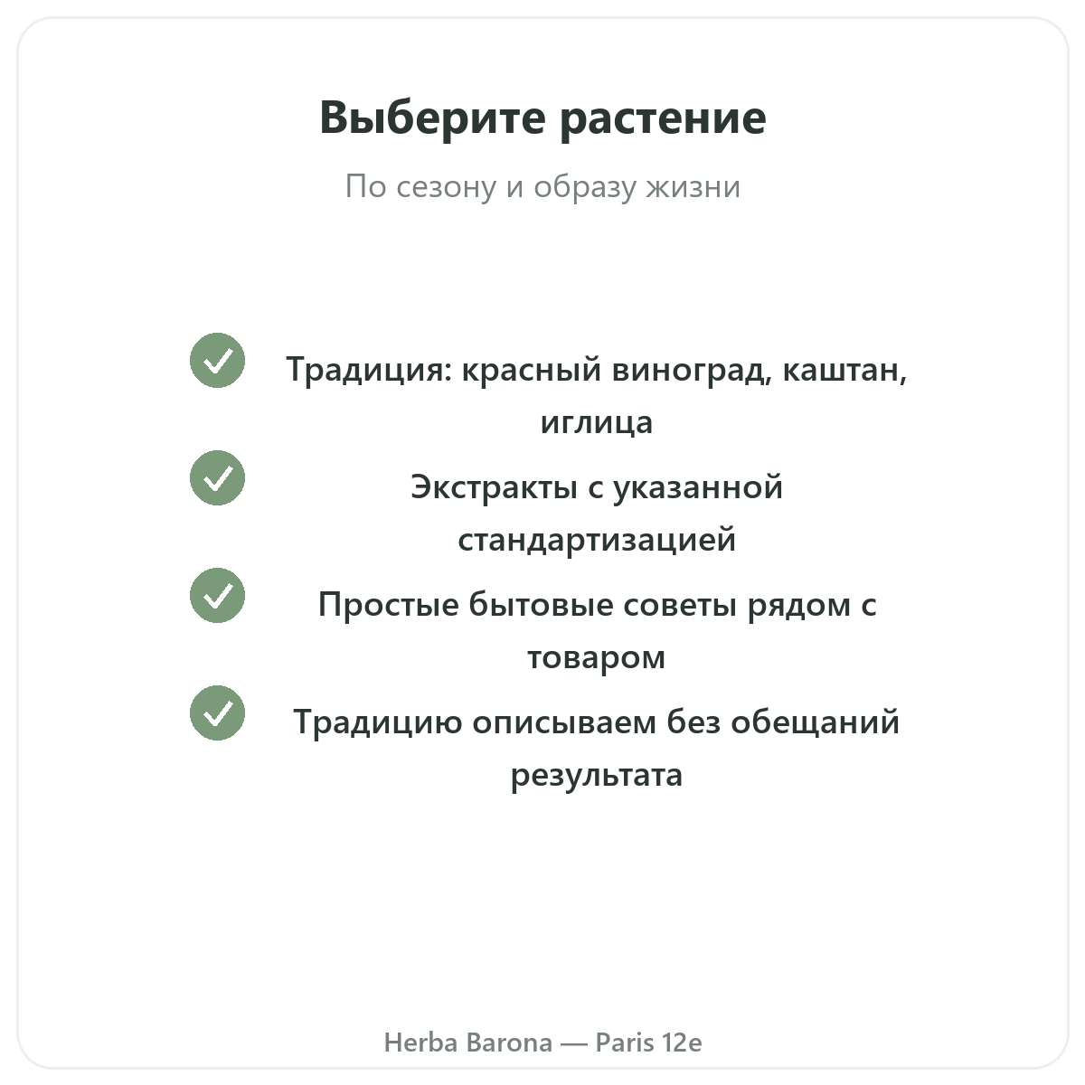 Добавки при тяжёлых ногах — ключевые активные вещества на выбор в Herba Barona Париж, 12-й округ