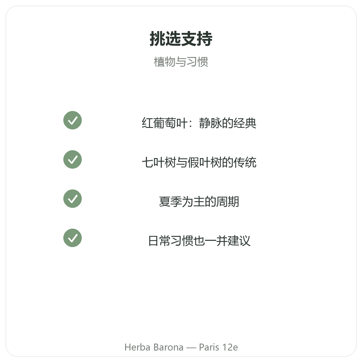 腿部沉重感补充剂 - 应选择的关键成分,巴黎12区 Herba Barona