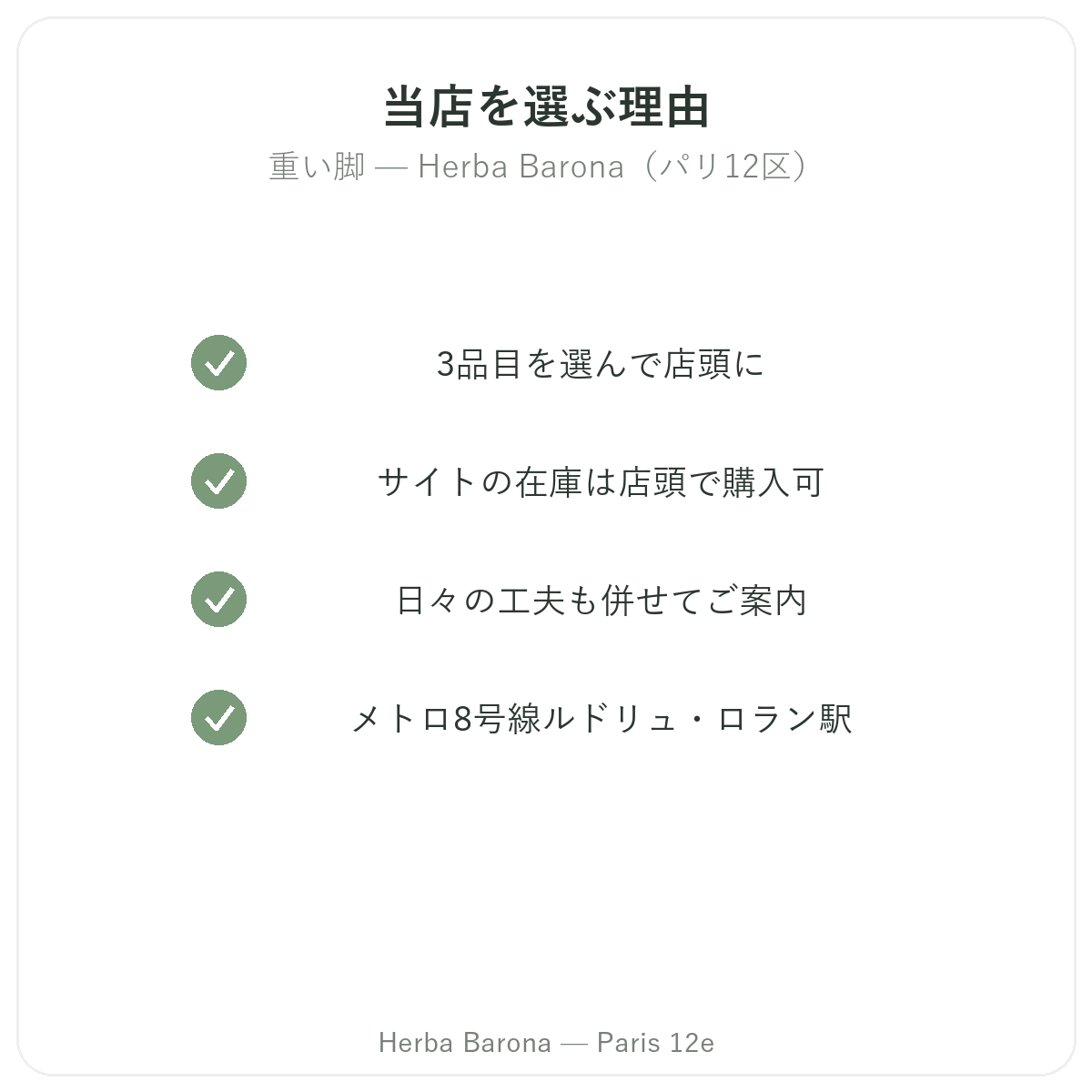 なぜパリで脚の重だるさケアサプリメントをHerba Baronaで買うのか パリ12区