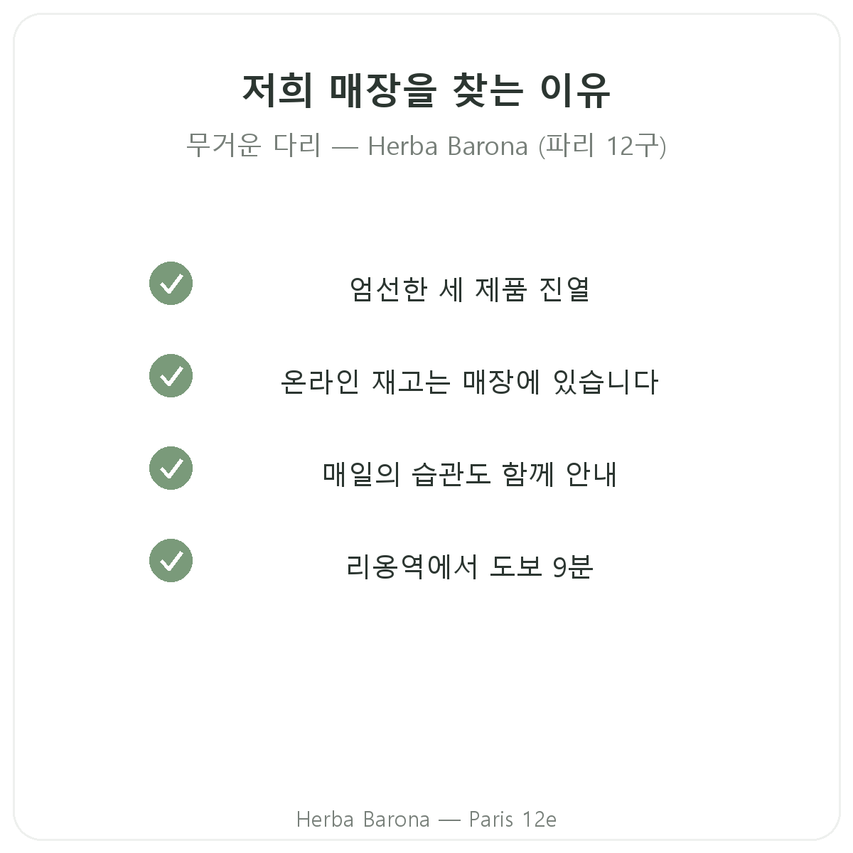 파리에서 Herba Barona의 다리 무거움 영양제를 선택하는 이유, 파리 12구