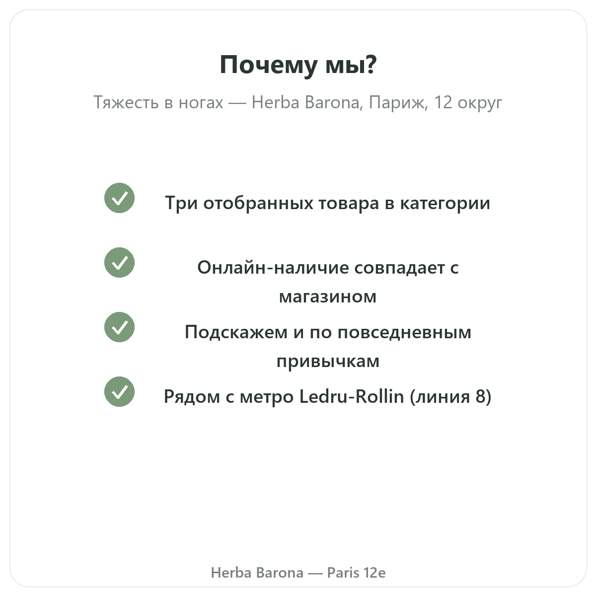 Почему стоит покупать добавки при тяжёлых ногах в Париже в Herba Barona Париж, 12-й округ