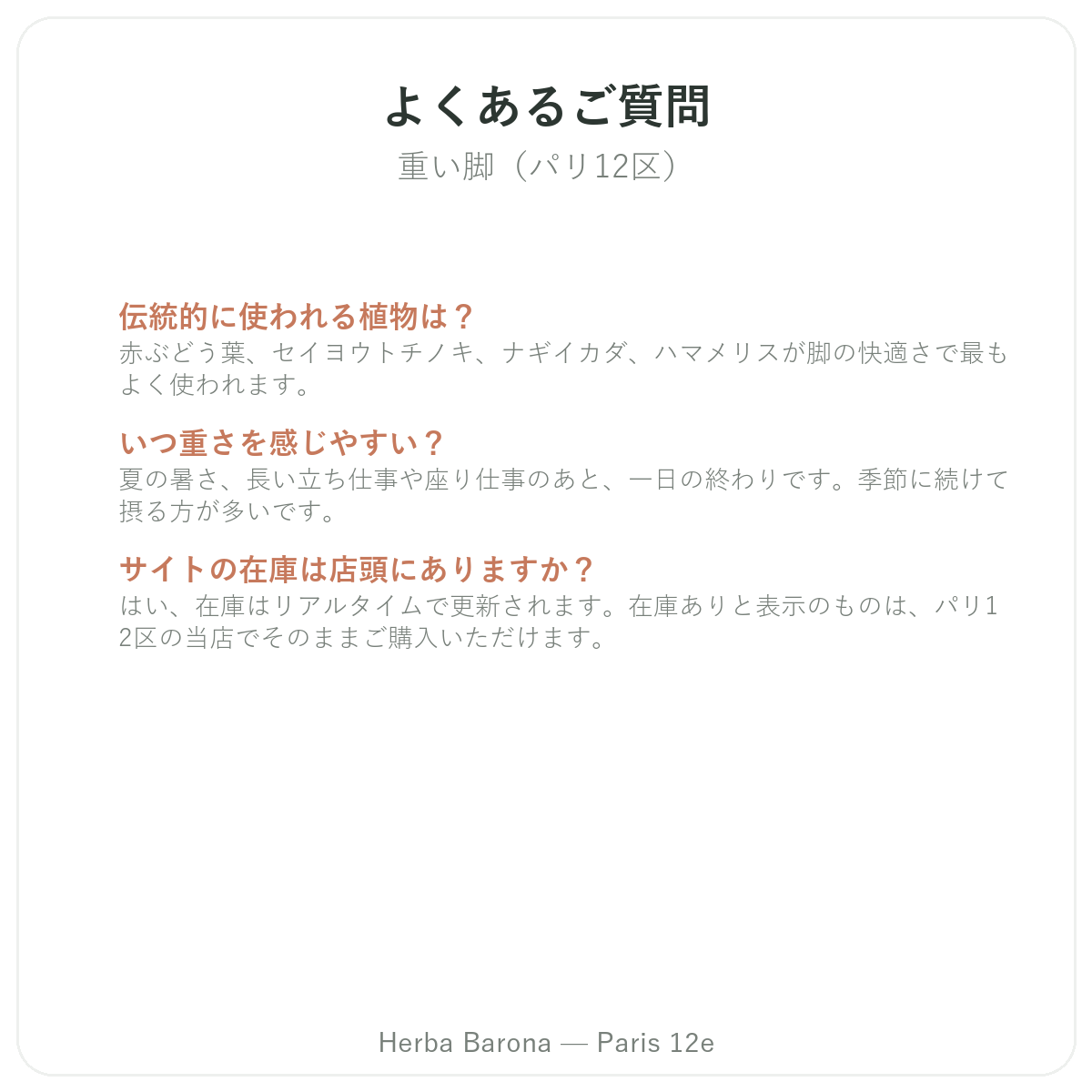よくある質問 脚の重だるさケア パリ - Herba Barona パリ12区