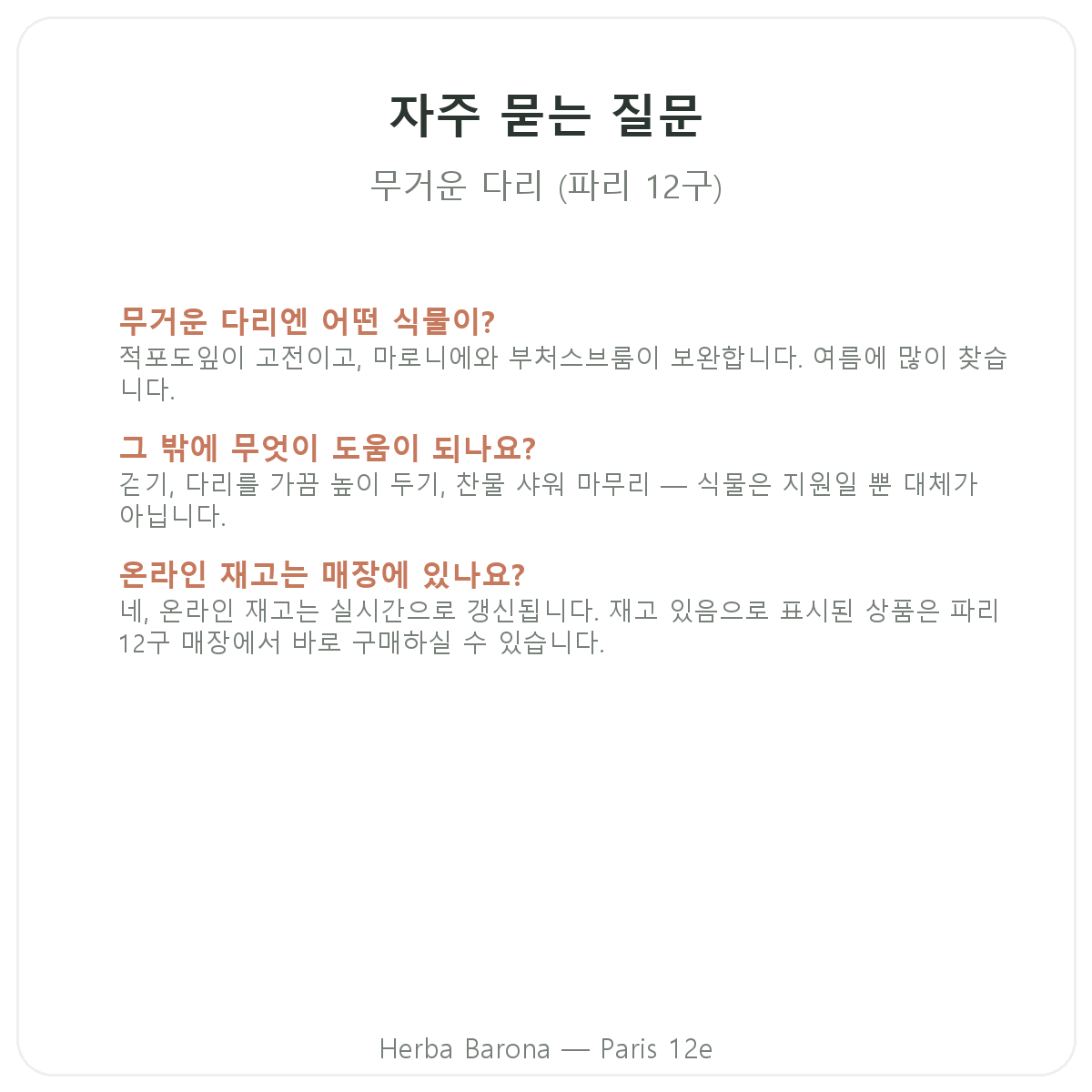 파리 다리 무거움 영양제 자주 묻는 질문 - Herba Barona 파리 12구