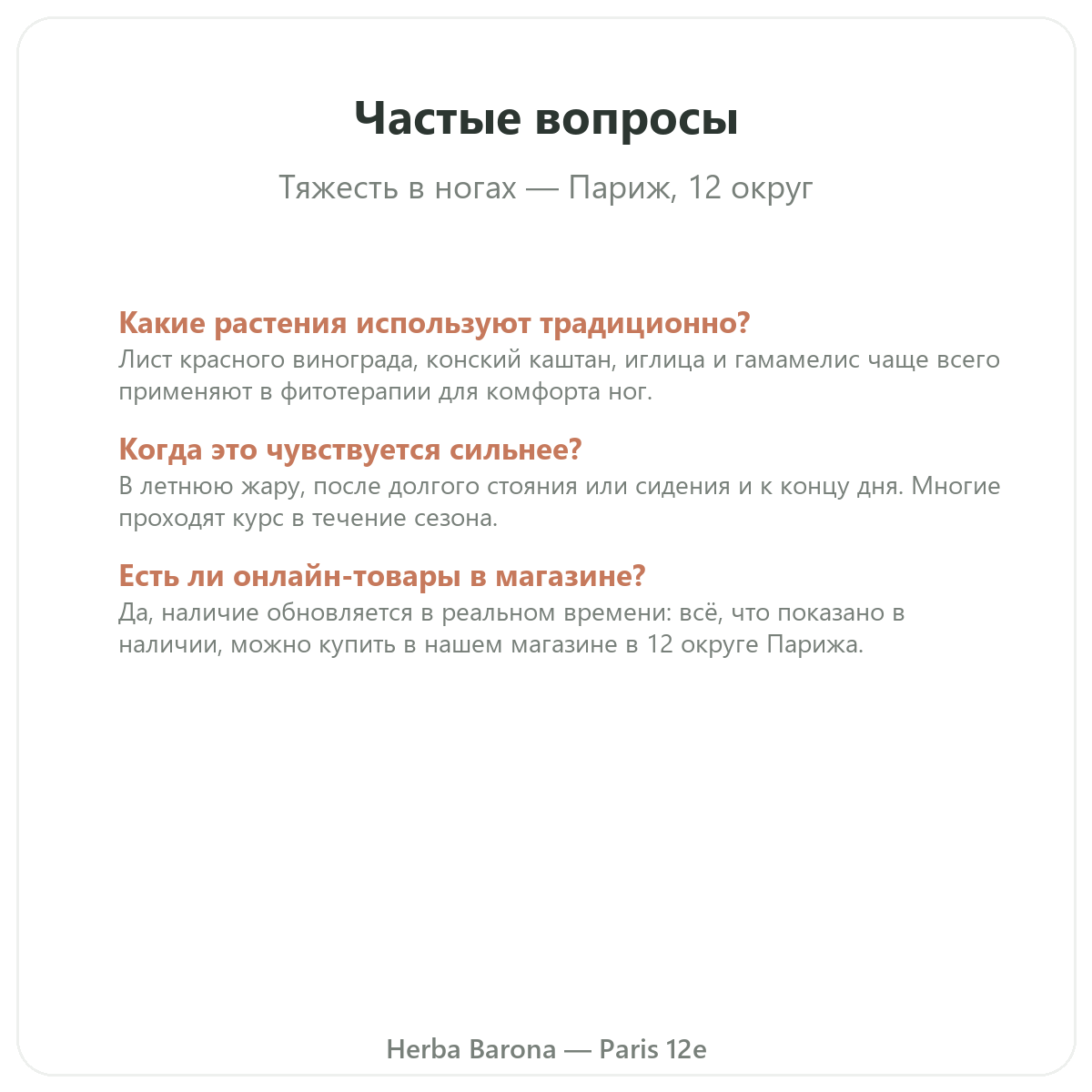 Частые вопросы о добавках при тяжёлых ногах в Париже — Herba Barona Париж, 12-й округ