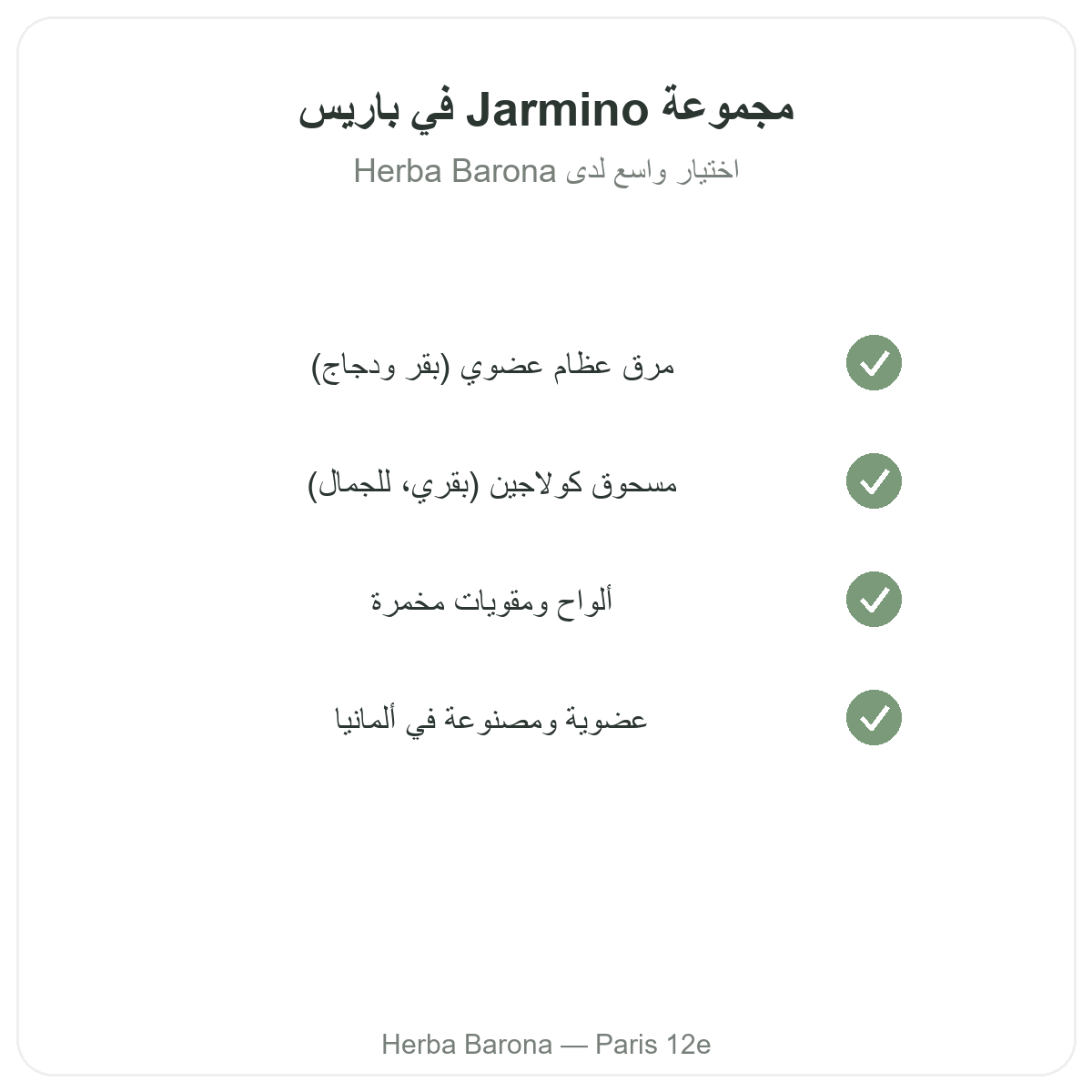 تشكيلة Jarmino في باريس لدى Herba Barona باريس الدائرة 12